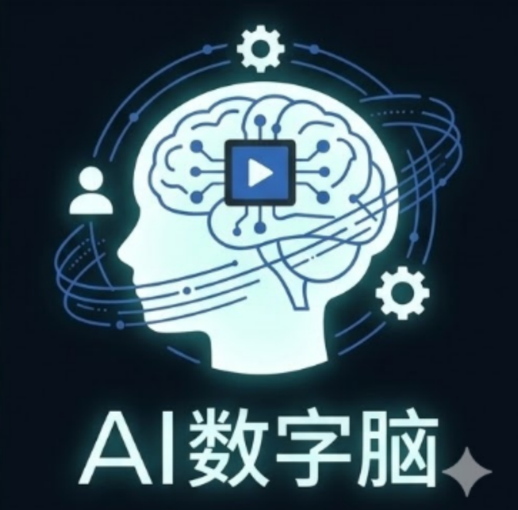 AI数字脑