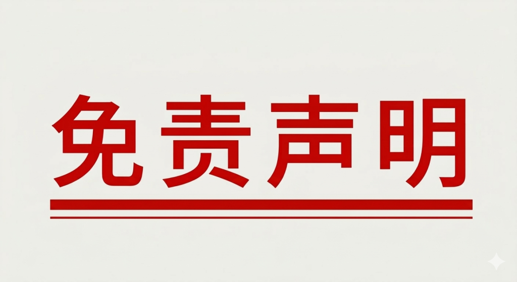 免责声明